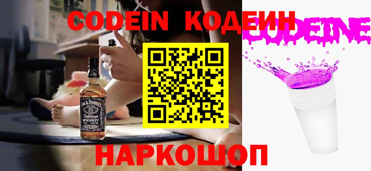 Кодеиновый сироп Lean Purple Drank  Вход с VPN  Полысаево 