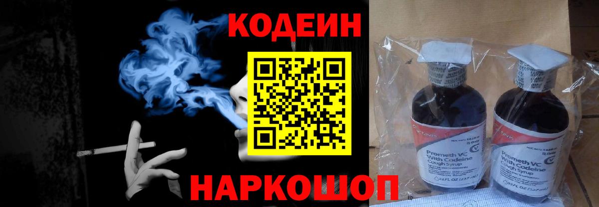 Кодеин Purple Drank Полысаево
